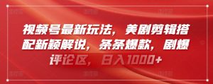 视频号最新玩法,美剧剪辑搭配新颖解说,条条爆款,剧爆评论区,日入1000+【揭秘】-网赚项目众筹网