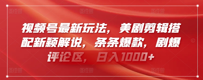 视频号最新玩法，美剧剪辑搭配新颖解说，条条爆款，剧爆评论区，日入1000+【揭秘】-网赚项目众筹网