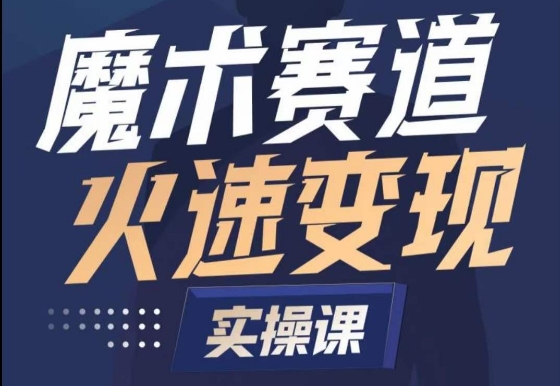 魔术起号全流程实操课，带你如何入场魔术赛道，​做一个可以快速变现的魔术师-网赚项目众筹网
