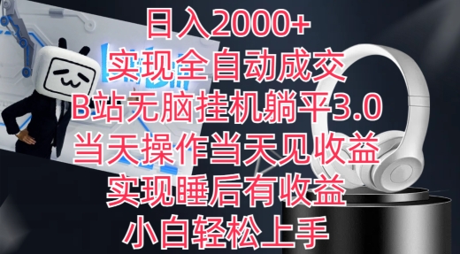 日入2000+，实现全自动成交，B站无脑挂机躺平3.0，当天操作当天见收益，实现睡后有收益【揭秘】-网赚项目众筹网
