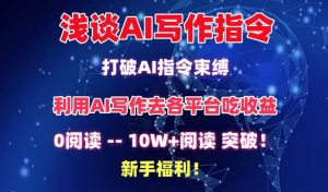 浅谈AI写作指令,打破AI指令束缚,破10W+阅读!新手福利【揭秘】-网赚项目众筹网
