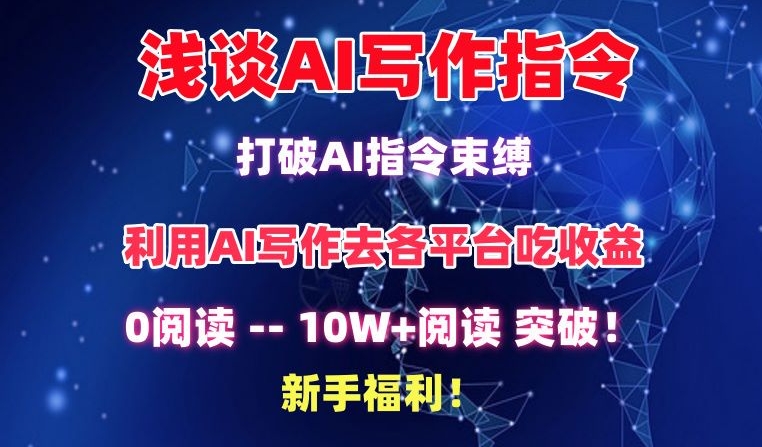 浅谈AI写作指令，打破AI指令束缚，破10W+阅读!新手福利【揭秘】-网赚项目众筹网