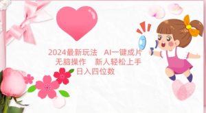 2024最新玩法,AI一键生成图文带货, 无脑操作,新人轻松上手【揭秘】-网赚项目众筹网