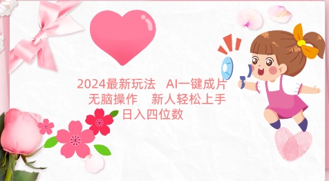 2024最新玩法，AI一键生成图文带货， 无脑操作，新人轻松上手【揭秘】-网赚项目众筹网