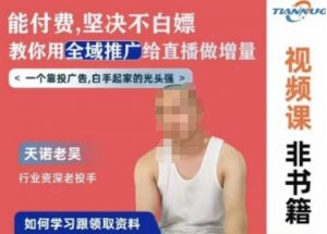天诺老吴全域推广线上课，能付费坚决不白嫖，教你用全域推广给直播做增量-网赚项目众筹网