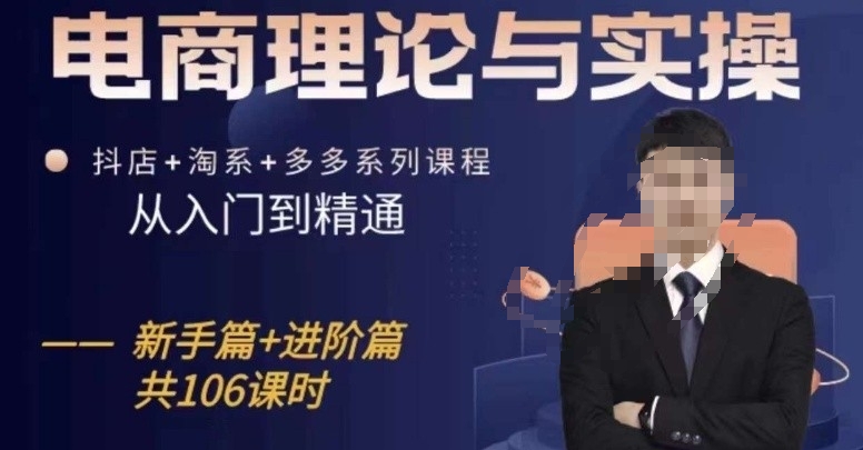 电商理论与实操从入门到精通，抖店+淘系+多多：新手+进阶-网赚项目众筹网