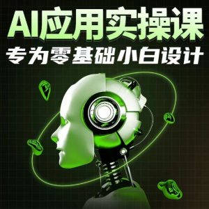 AI应用实操课,专为零基础小白设计-网赚项目众筹网