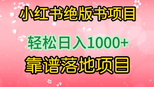 小红书绝版书项目，轻松日入1000+，靠谱落地项目【揭秘】-网赚项目众筹网