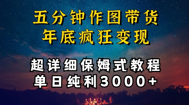五分钟作图带货疯狂变现，超详细保姆式教程单日纯利3000+【揭秘】-网赚项目众筹网