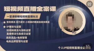 高品质IP短视频直播全案课程，一堂课俯瞰短视频直播玩法-网赚项目众筹网