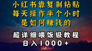 小红书做养发护肤类博主，10分钟复制粘贴，就能做到日入1000+，引流速度也超快，长期可做【揭秘】-网赚项目众筹网