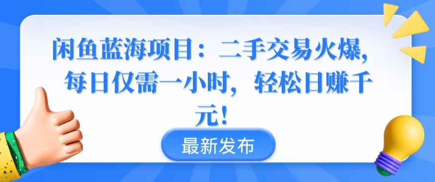 闲鱼蓝海项目：二手交易火爆，每日仅需一小时，轻松日赚千元【揭秘】-网赚项目众筹网