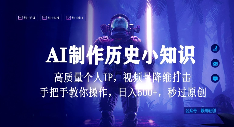 视频号AI制作历史小知识，日入1000+高质量原创个人ip，秒过原创，降维打击，全网首发【揭秘】-网赚项目众筹网