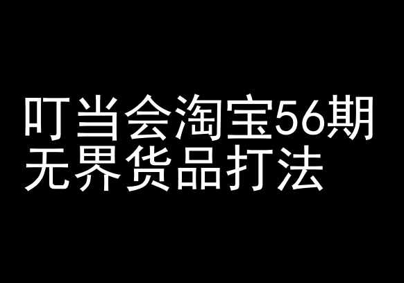 叮当会淘宝56期：无界货品打法-淘宝开店教程-网赚项目众筹网