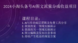 2024小淘头条号AI图文流量分成收益项目-网赚项目众筹网