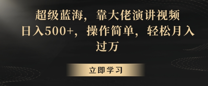 超级蓝海，靠大佬演讲视频，日入500+，操作简单，轻松月入过万【揭秘】-网赚项目众筹网