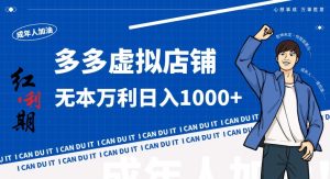 拼多多超神玩法！虚拟店铺无本入局日收1000+，不需要发货，不需要售后【揭秘】-网赚项目众筹网
