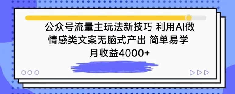 公众号流量主玩法新技巧，利用AI做情感类文案无脑式产出，简单易学，月收益4000+【揭秘】-网赚项目众筹网