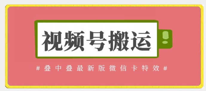 视频号搬运：迭中迭最新版微信卡特效，无需内录，无需替换草稿【揭秘】-网赚项目众筹网