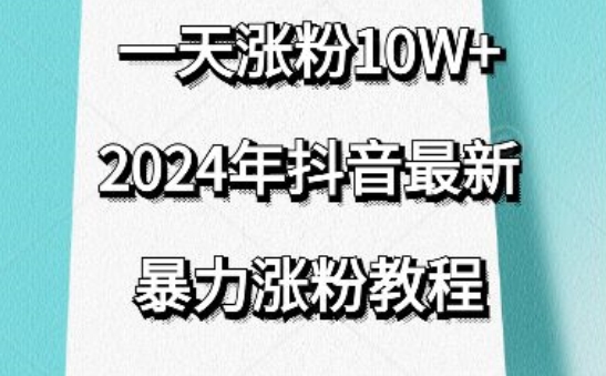 抖音最新暴力涨粉教程，视频去重，一天涨粉10w+，效果太暴力了，刷新你们的认知【揭秘】-网赚项目众筹网