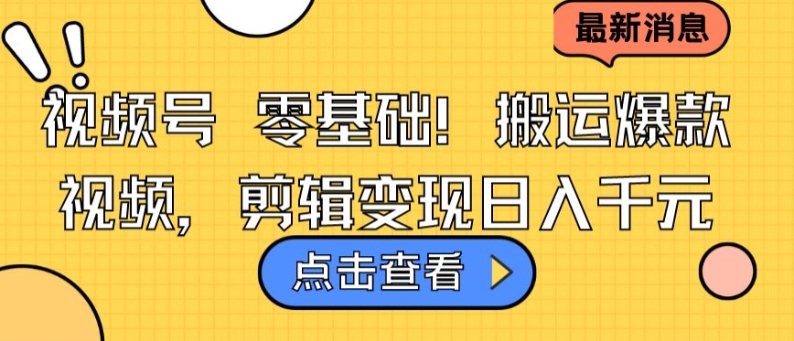 视频号零基础搬运爆款视频，剪辑变现日入千元【揭秘】-网赚项目众筹网