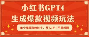 小红书GPT4生成爆款视频玩法，单个视频涨粉过千，月入1W+不是问题【揭秘】-网赚项目众筹网