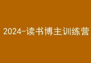 42天小红书实操营，2024读书博主训练营-网赚项目众筹网