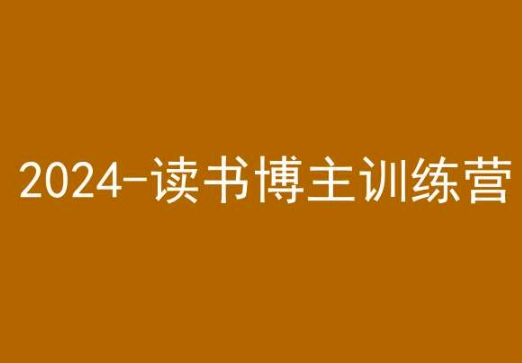 42天小红书实操营，2024读书博主训练营-网赚项目众筹网