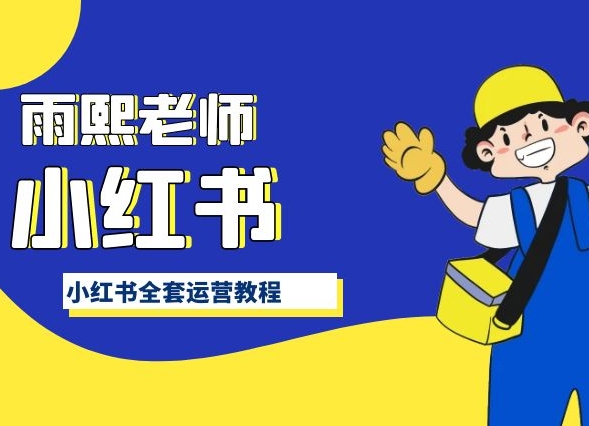 小红书全套运营教程，带你手把手认识小红书-网赚项目众筹网