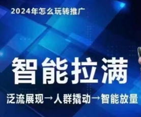 七层老徐·2024引力魔方人群智能拉满+无界推广高阶，自创全店动销玩法-网赚项目众筹网