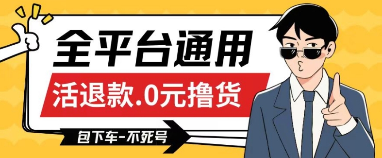 全平台通用，活退款0元撸货百分百成功，不死号长期可做，顺便还可撸运费，保姆级教程【仅揭秘】-网赚项目众筹网