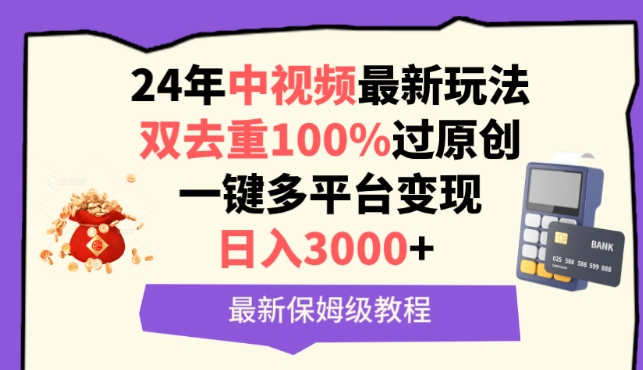 中视频24年最新玩法，双去重100%过原创，一键多平台变现，日入3000+ 保姆级教程【揭秘】-网赚项目众筹网