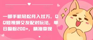 一部手机轻松月入过万,QQ短视频交友配对玩法,单日吸粉200+,精准变现【揭秘】-网赚项目众筹网