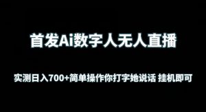 首发Ai数字人无人直播,实测日入700+无脑操作 你打字她说话挂机即可【揭秘】-网赚项目众筹网