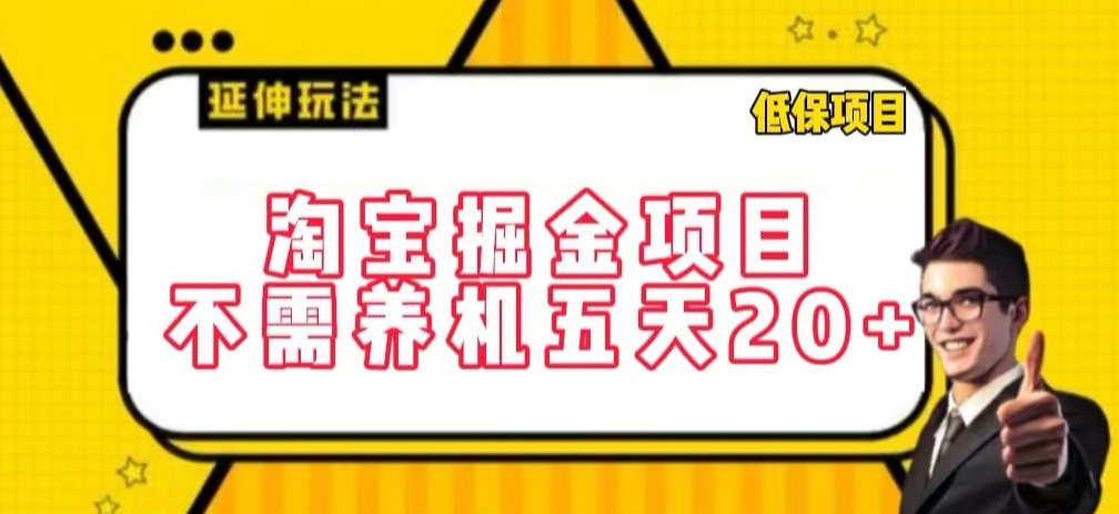 淘宝掘金项目，不需养机，五天20+，每天只需要花三四个小时【揭秘】-网赚项目众筹网
