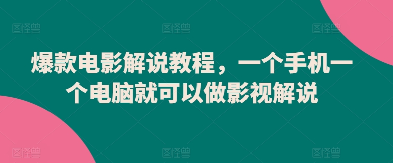 爆款电影解说教程，一个手机一个电脑就可以做影视解说-网赚项目众筹网