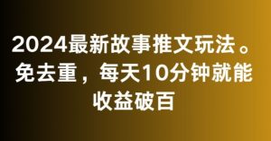 2024最新故事推文玩法,免去重,每天10分钟就能收益破百【揭秘】-网赚项目众筹网