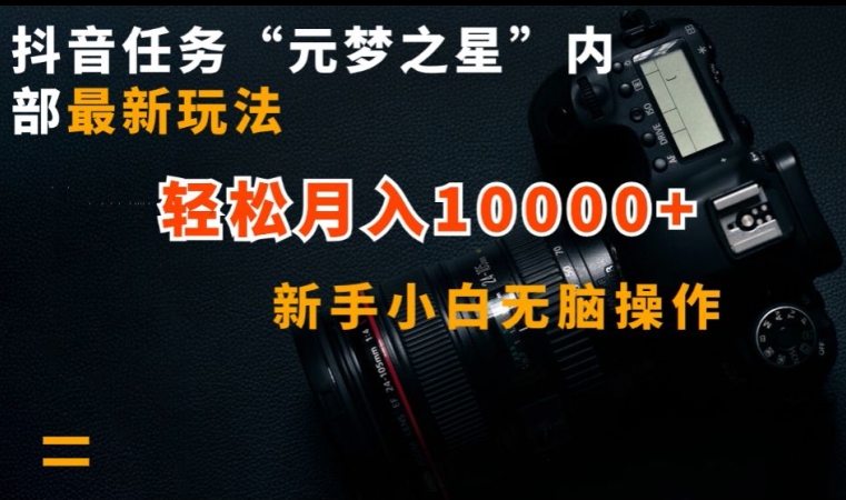 抖音任务“元梦之星”内部最新玩法，新手小白无脑操作，轻松月入10000+【揭秘】-网赚项目众筹网
