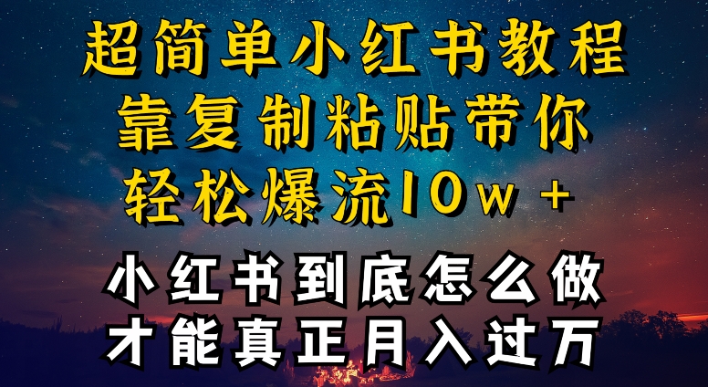 小红书博主到底怎么做，才能复制粘贴不封号，还能爆流引流疯狂变现，全是干货【揭秘】-网赚项目众筹网