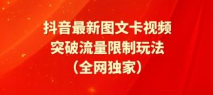 抖音最新图文卡视频、醒图模板突破流量限制玩法【揭秘】-网赚项目众筹网