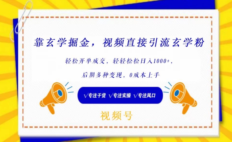 靠玄学掘金，视频直接引流玄学粉， 轻松开单成交，后期多种变现，0成本上手【揭秘】-网赚项目众筹网