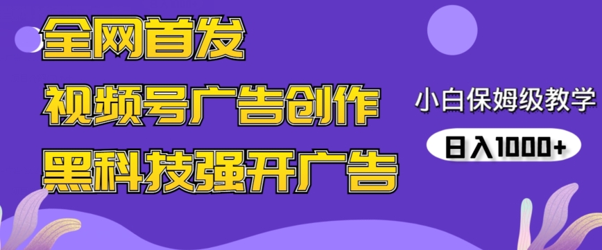 全网首发蝴蝶号广告创作，用AI做视频，黑科技强开广告，小白跟着做，日入1000+【揭秘】-网赚项目众筹网