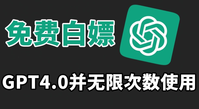 免费白嫖GPT4.0并无次数限制，操作简单,趁还沒收费赶快使用起来【揭秘】-网赚项目众筹网