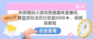 靠汤姆猫挂机小游戏日入3000+，全程指导，保姆式教程【揭秘】-网赚项目众筹网