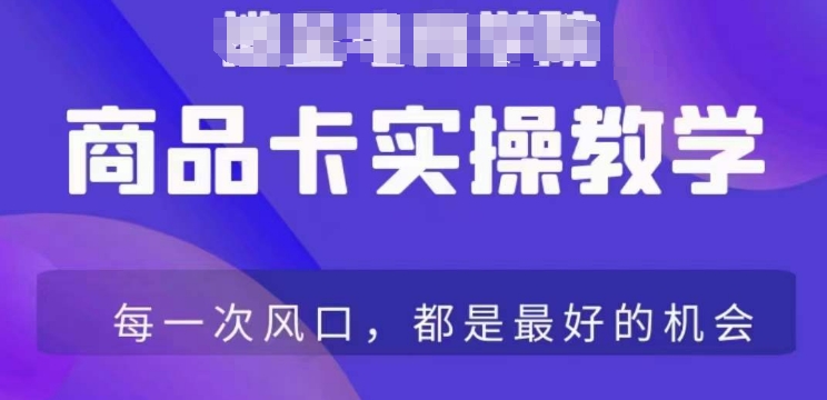 商品卡爆店实操教学，基础到进阶保姆式讲解教你抖店爆单-网赚项目众筹网