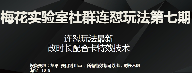 梅花实验室社群连怼玩法第七期，连怼玩法最新，改时长配合卡特效技术-网赚项目众筹网