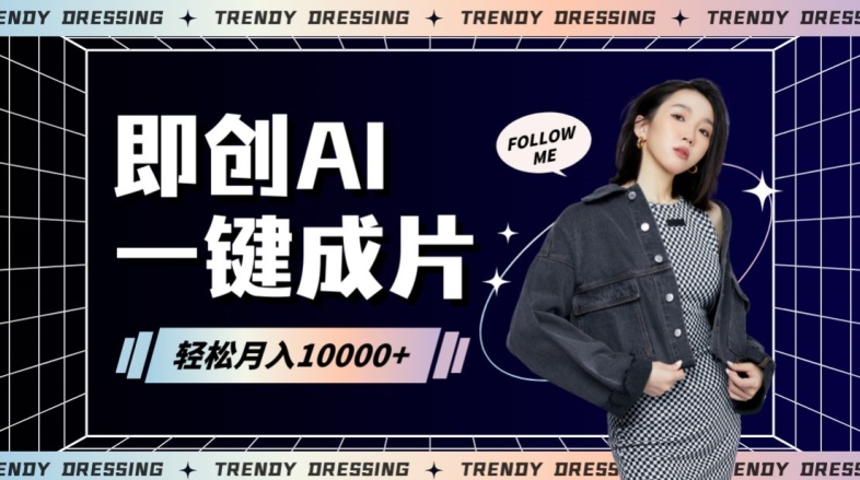 即创AI一键原创带货，一分钟一条作品快速爆单，日收4位数【揭秘】-网赚项目众筹网