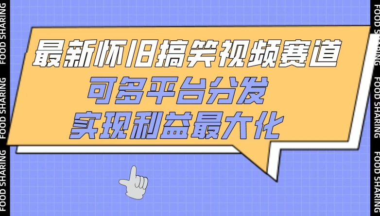 最新怀旧搞笑视频赛道，可多平台分发，实现利益最大化【揭秘】-网赚项目众筹网