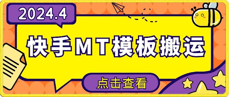 4月快手最新MT模板搬运技术，需要安卓手机，简单操作，无需剪辑【揭秘】-网赚项目众筹网