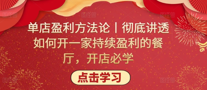 单店盈利方法论丨彻底讲透如何开一家持续盈利的餐厅，开店必学-网赚项目众筹网